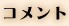 コメント