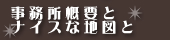 事務所概要とナイスな地図と