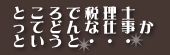 ところで税理士ってどんな仕事かというと・・・