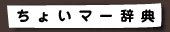 ちょいマー辞典