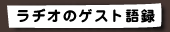 ラヂオのゲスト語録